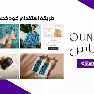 كيف استخدام كود خصم اناس 2023